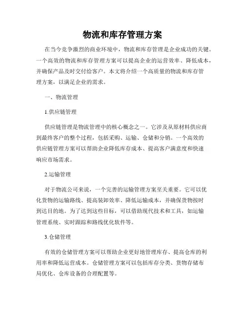 物流和库存管理方案