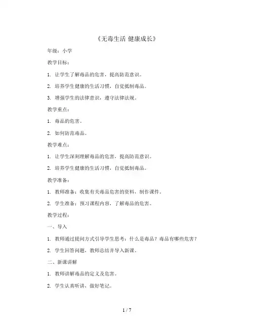 《无毒生活 健康成长 》(教学设计)-小学生主题班会通用版