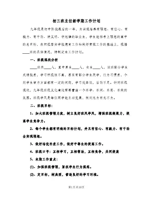初三班主任新学期工作计划（3篇）