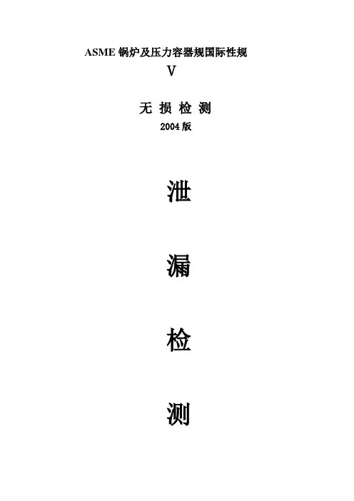 ASME(泄漏检测)