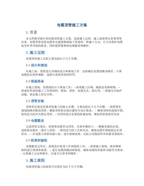 电缆顶管施工方案