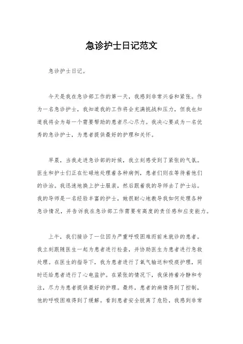 急诊护士日记范文