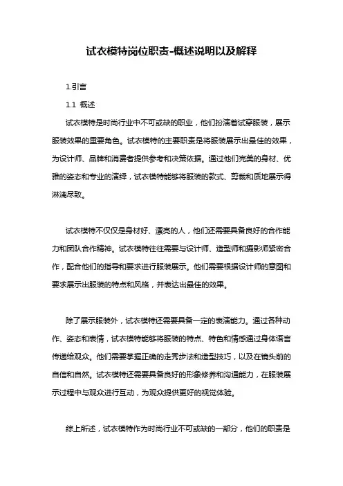试衣模特岗位职责-概述说明以及解释