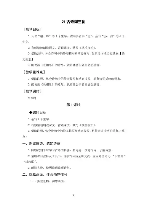 五年级语文上册《古诗词三首》教案+反思