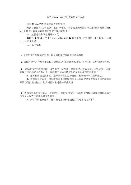 中学2016—2017学年度寒假工作安排