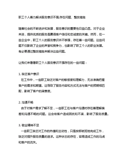 职工个人着力解决服务意识不强,存在问题、整改措施