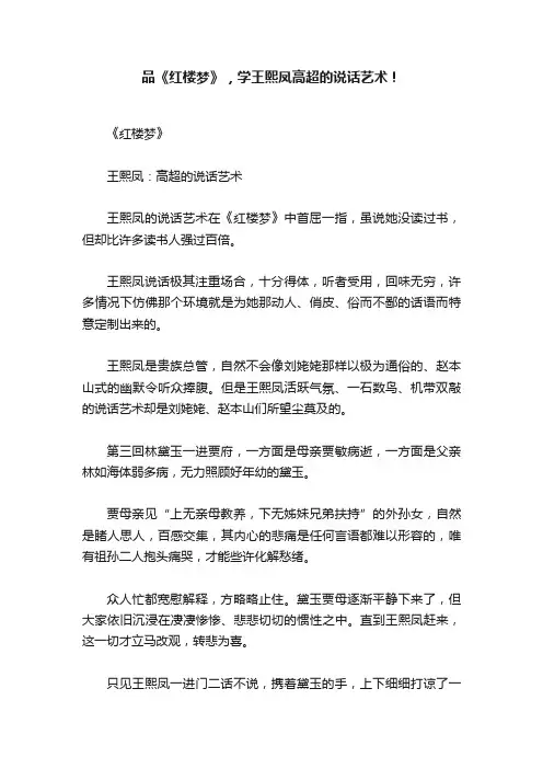 品《红楼梦》，学王熙凤高超的说话艺术！