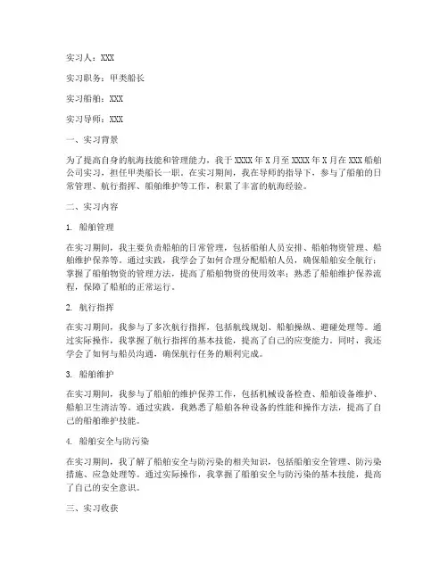 甲类船长实习报告