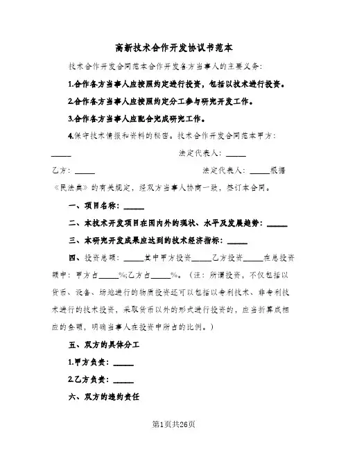 高新技术合作开发协议书范本(六篇)