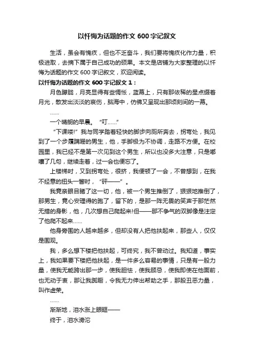 以忏悔为话题的作文600字记叙文
