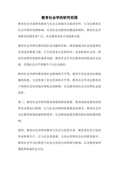 教育社会学的研究范围