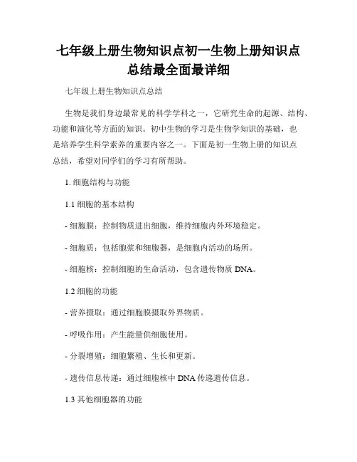 七年级上册生物知识点初一生物上册知识点总结最全面最详细