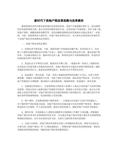 新时代下房地产税改革思路与改革路径