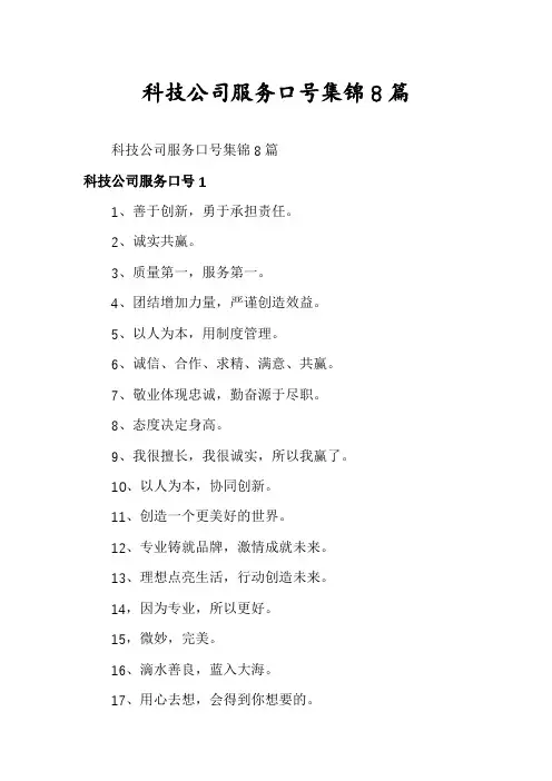 科技公司服务口号集锦8篇