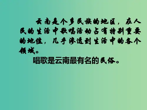 八年级语文下册 16 云南的歌会课件 新人教版