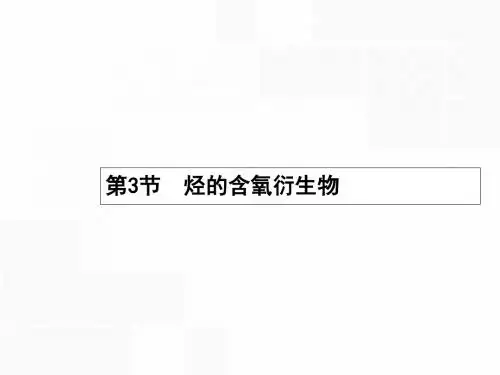 (新课标)2019版高考化学一轮复习 选考部分 有机化学基础 3 烃的含氧衍生物课件
