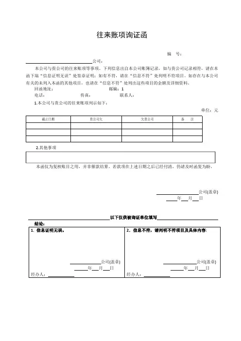 企业往来账项询证函-积极式询证函(格式)