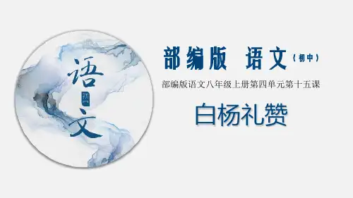 (优质课件)语文八上15《白杨礼赞》 (2)