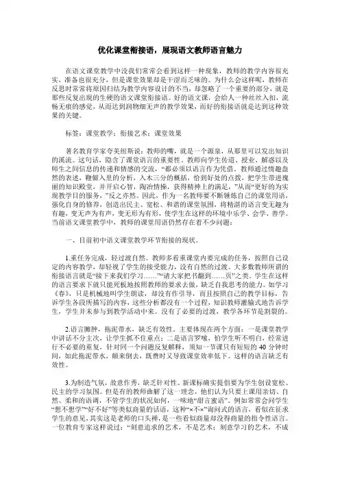 优化课堂衔接语,展现语文教师语言魅力