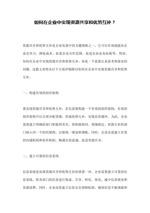 如何在企业中实现资源共享和优势互补？