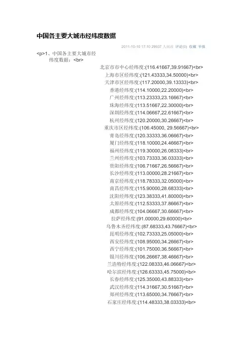 全国主要城市经纬度