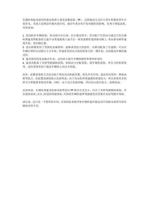长城哈弗猛龙驱动原理