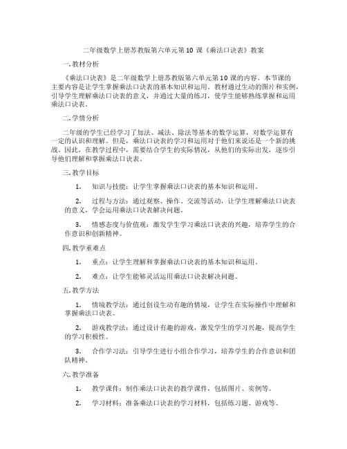 二年级数学上册苏教版第六单元第10课《乘法口诀表》教案