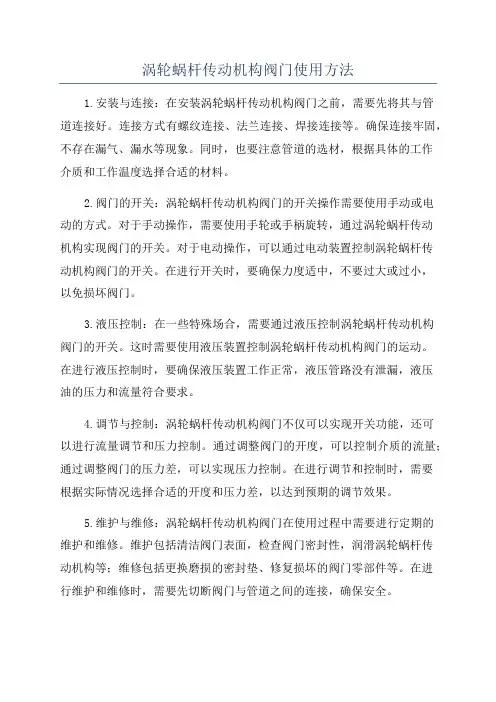 涡轮蜗杆传动机构阀门使用方法