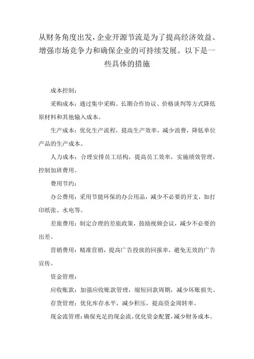 从财务角度出发,企业开源节流提高经济效益、增强市场竞争力和确保企业的可持续发展举措