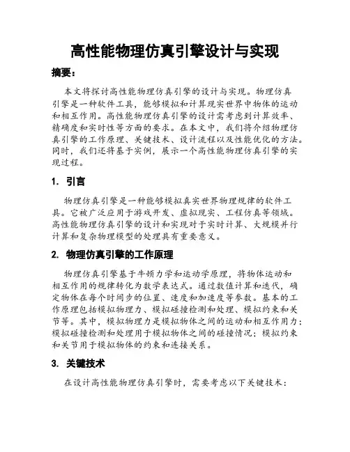 高性能物理仿真引擎设计与实现