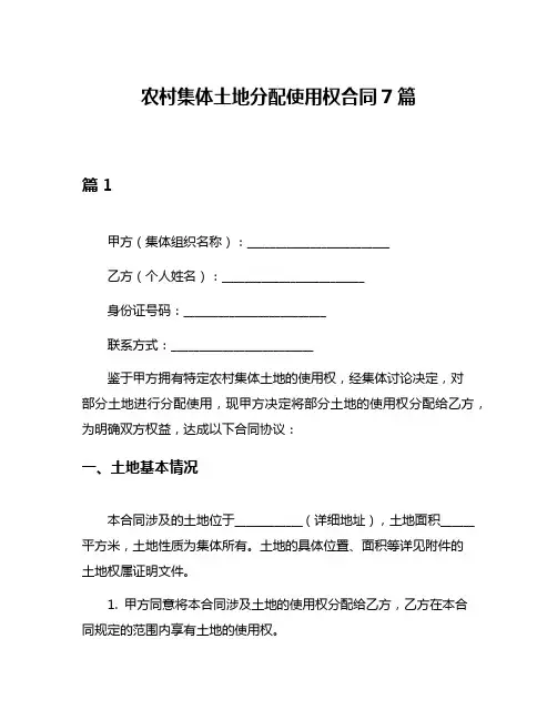农村集体土地分配使用权合同7篇