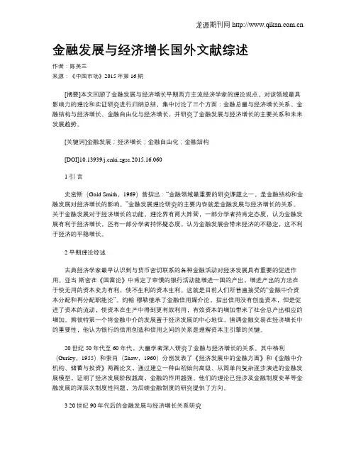 金融发展与经济增长国外文献综述