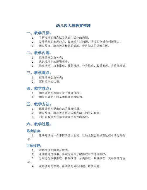 幼儿园大班教案推理