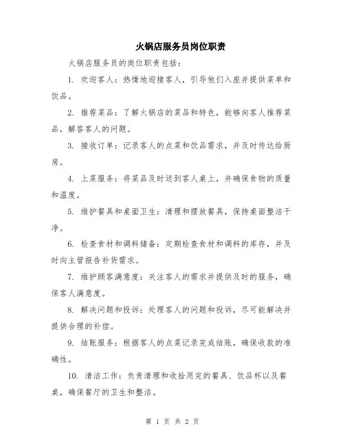火锅店服务员岗位职责