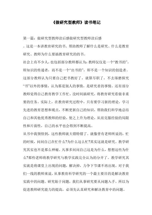 《做研究型教师》读书笔记