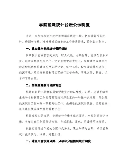 学院能耗统计台账公示制度