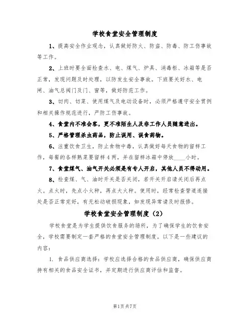 学校食堂安全管理制度(5篇)