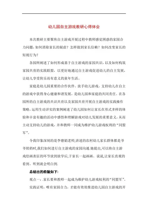 【精品】幼儿园自主游戏教研心得体会