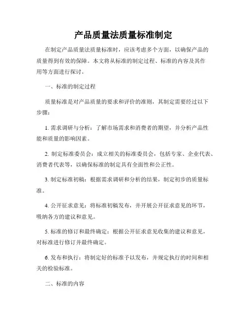 产品质量法质量标准制定