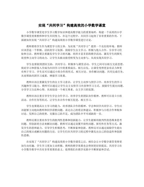 实现“共同学习”构建高效的小学数学课堂