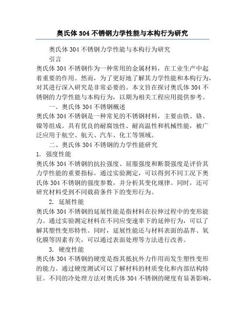 奥氏体304不锈钢力学性能与本构行为研究