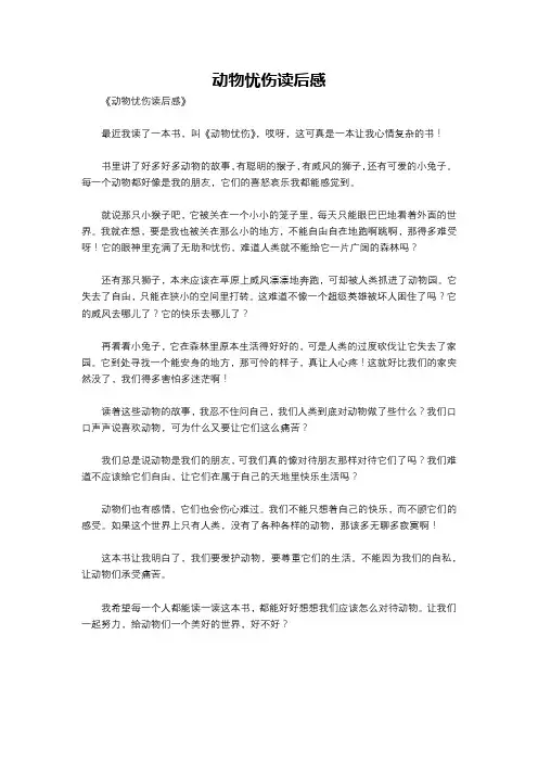 动物忧伤读后感