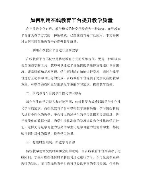 如何利用在线教育平台提升教学质量