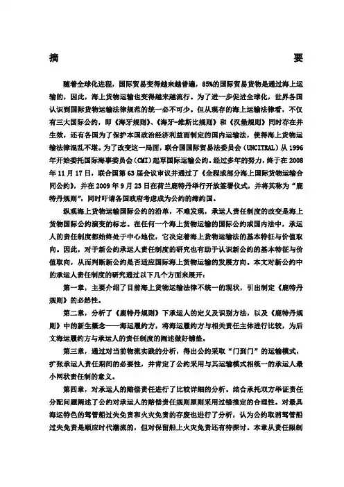 《鹿特丹规则》下承运人的责任制度研究.