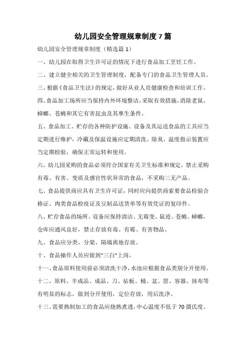 幼儿园安全管理规章制度