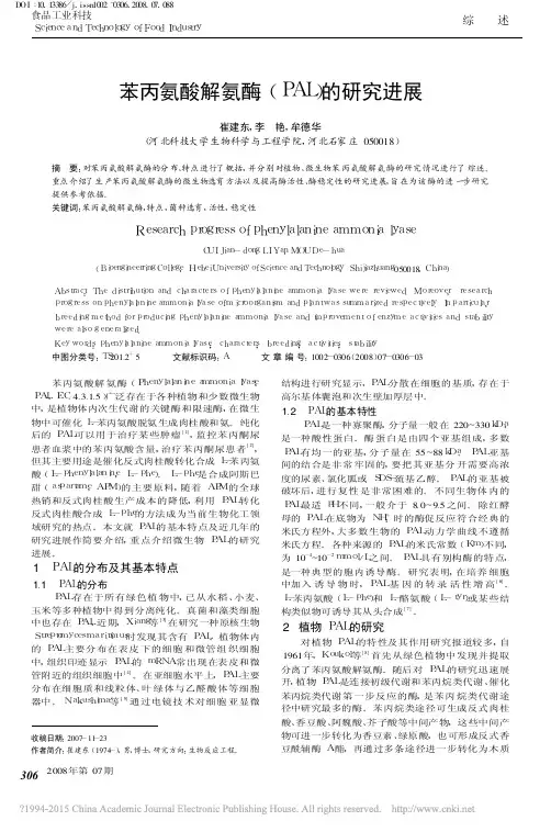 苯丙氨酸解氨酶_PAL_的研究进展_崔建东