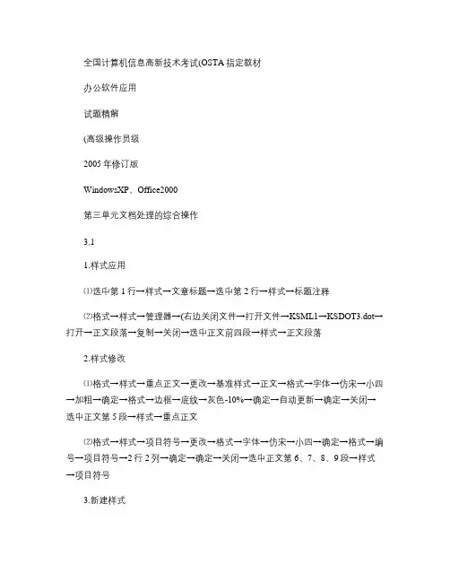 《办公软件应用》(高级)试题精解2005年修订版第三单元文档剖析