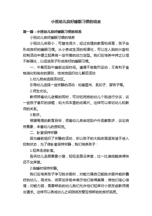 小班幼儿良好睡眠习惯的培养