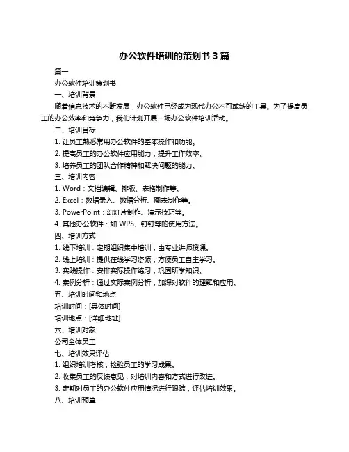 办公软件培训的策划书3篇