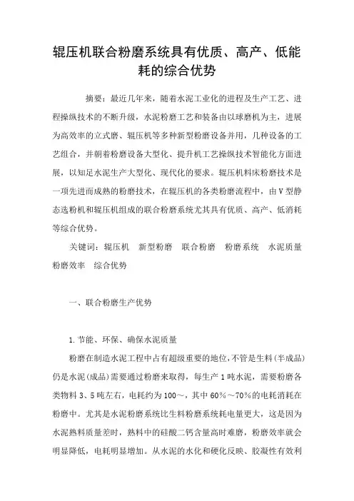 辊压机联合粉磨系统具有优质、高产、低能耗的综合优势